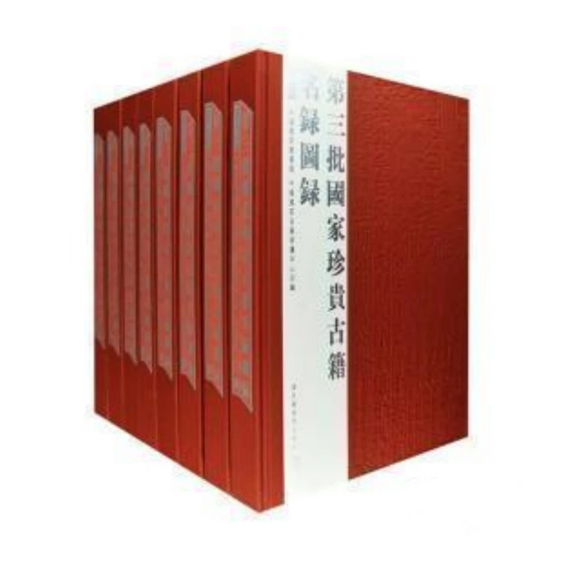 【特价】第三批国家珍贵古籍名录图录（16开精装 全八册 原箱装）