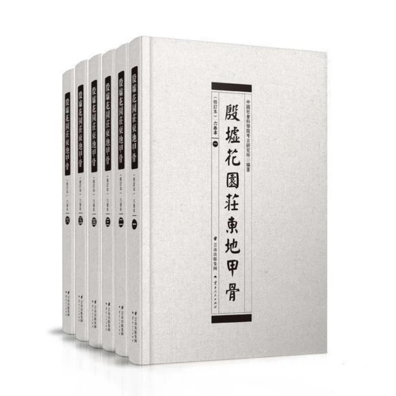 殷墟花园庄东地甲骨（修订版 8开精装 全六册 原箱装）