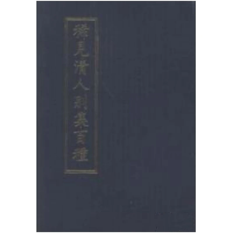 稀见清人别集百种（16开精装 全三十五册 原箱装 共2箱）