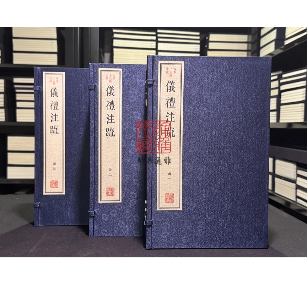 仪礼注疏（古本十三经注疏 16开线装 全三函二十册）