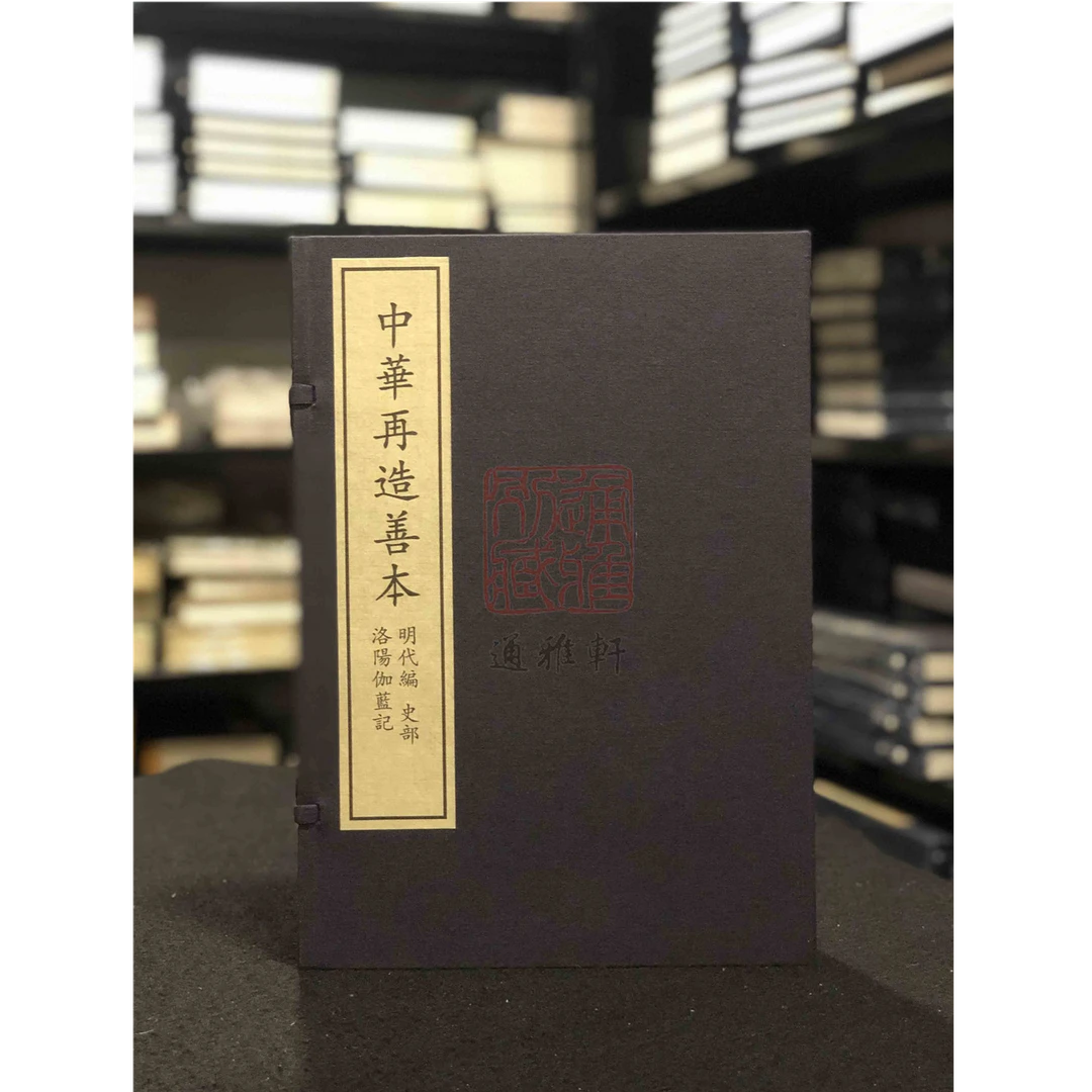 洛阳伽蓝记（中华再造善本 8开线装 全一函二册）