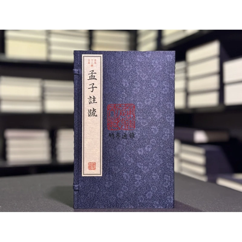孟子注疏（古本十三经注疏 16开线装 全一函七册）