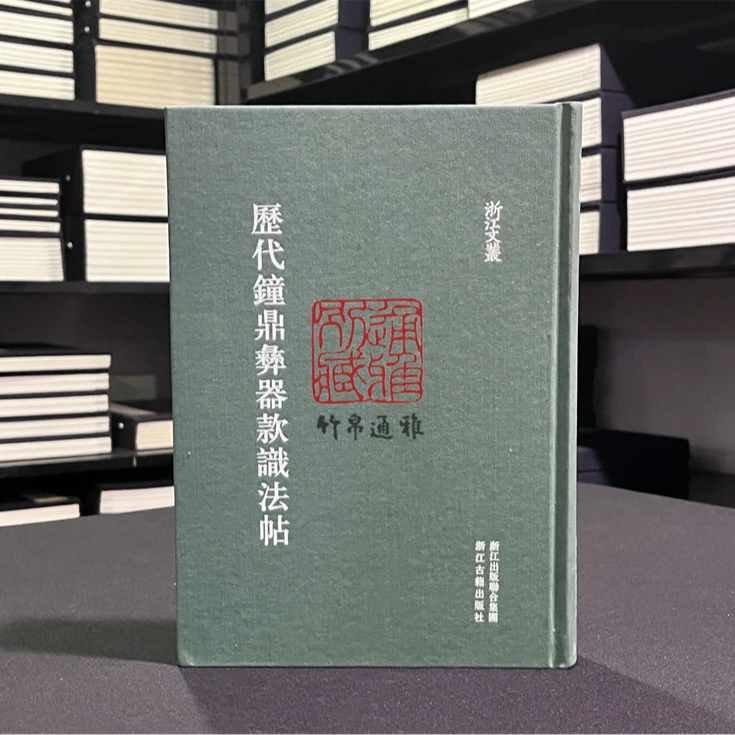 【毛边本】历代钟鼎彝器款识法帖（浙江文丛 16开布面精装 全一册）