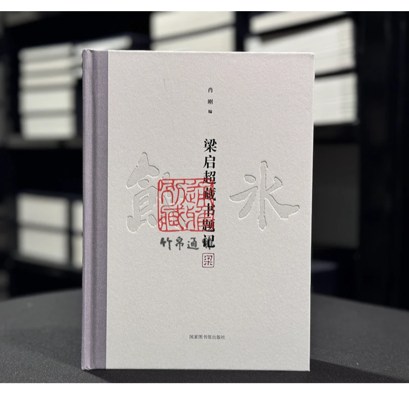 【签名本】梁启超藏书题记（16开精装 全一册）