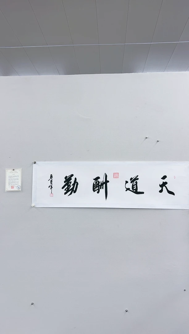 【闪购商品】书法马贵军《天道酬勤》