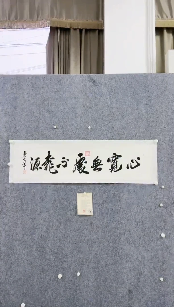 【闪购商品】书法马贵军《七字心宽》