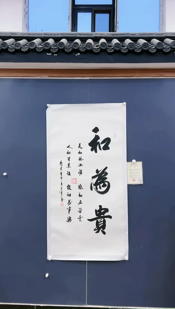 【闪购商品】书法马贵军《和为贵》八平尺