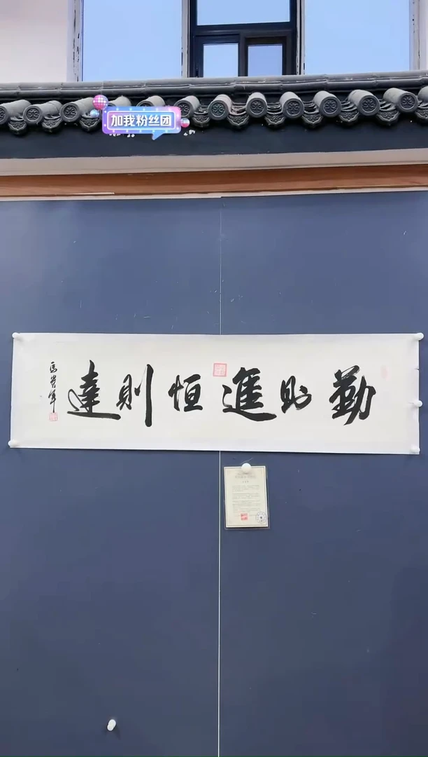 【闪购商品】书法马贵军《六字》