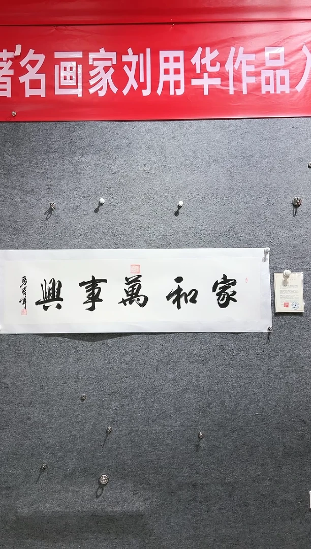 【闪购商品】书法马贵军《家和万事兴》