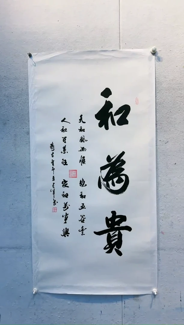 【闪购商品】书法马贵军8平尺《和为贵》