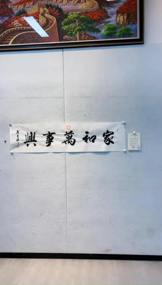 【闪购商品】书法马贵军《家和万事兴》