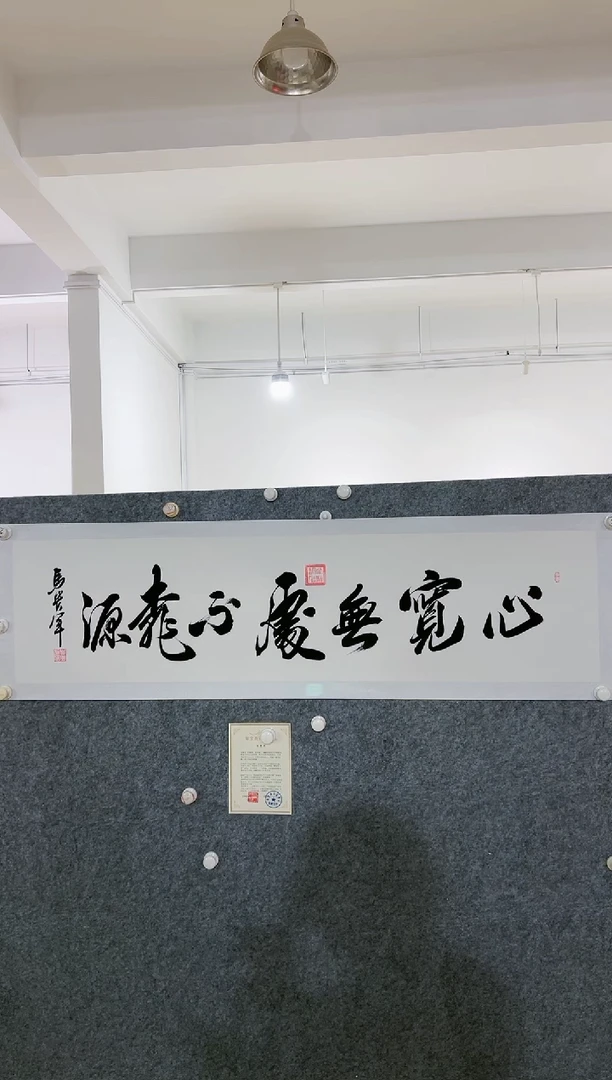 【闪购商品】书法马贵军《七字心宽》