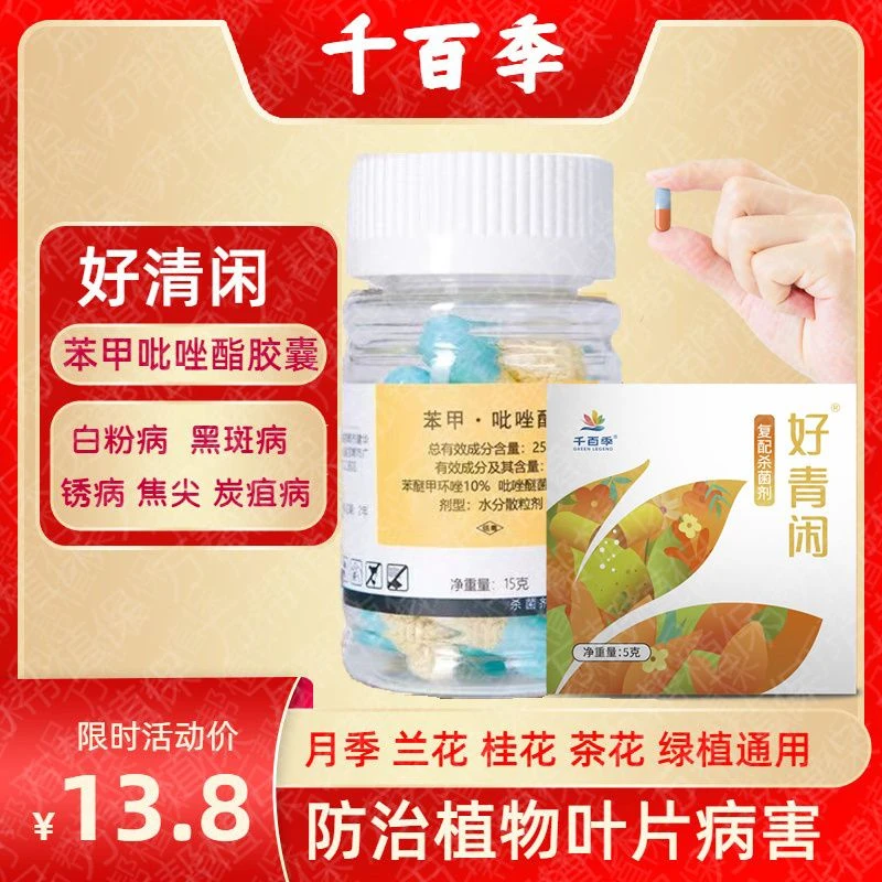 千百季好清闲苯甲吡唑酯胶囊脂笨兰花杀菌剂月季桂花卉黑斑白粉病
