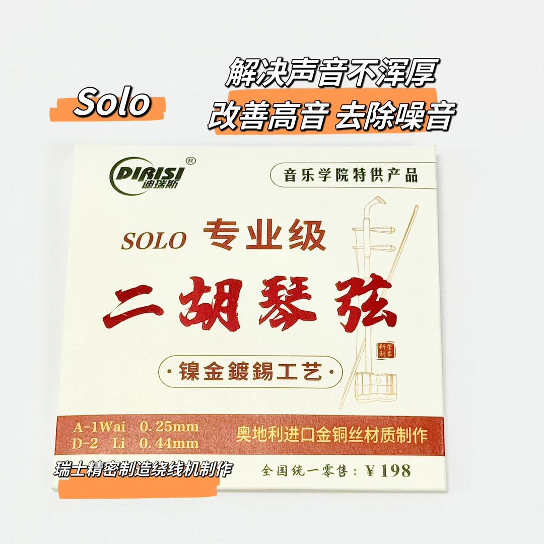 奥地利进口金铜丝十级独奏琴弦（解决不够浑厚改善高音二胡噪音）