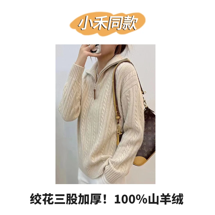 巨暖小禾纯山羊绒衫 半开拉链 绞花三股加厚羊绒毛衣