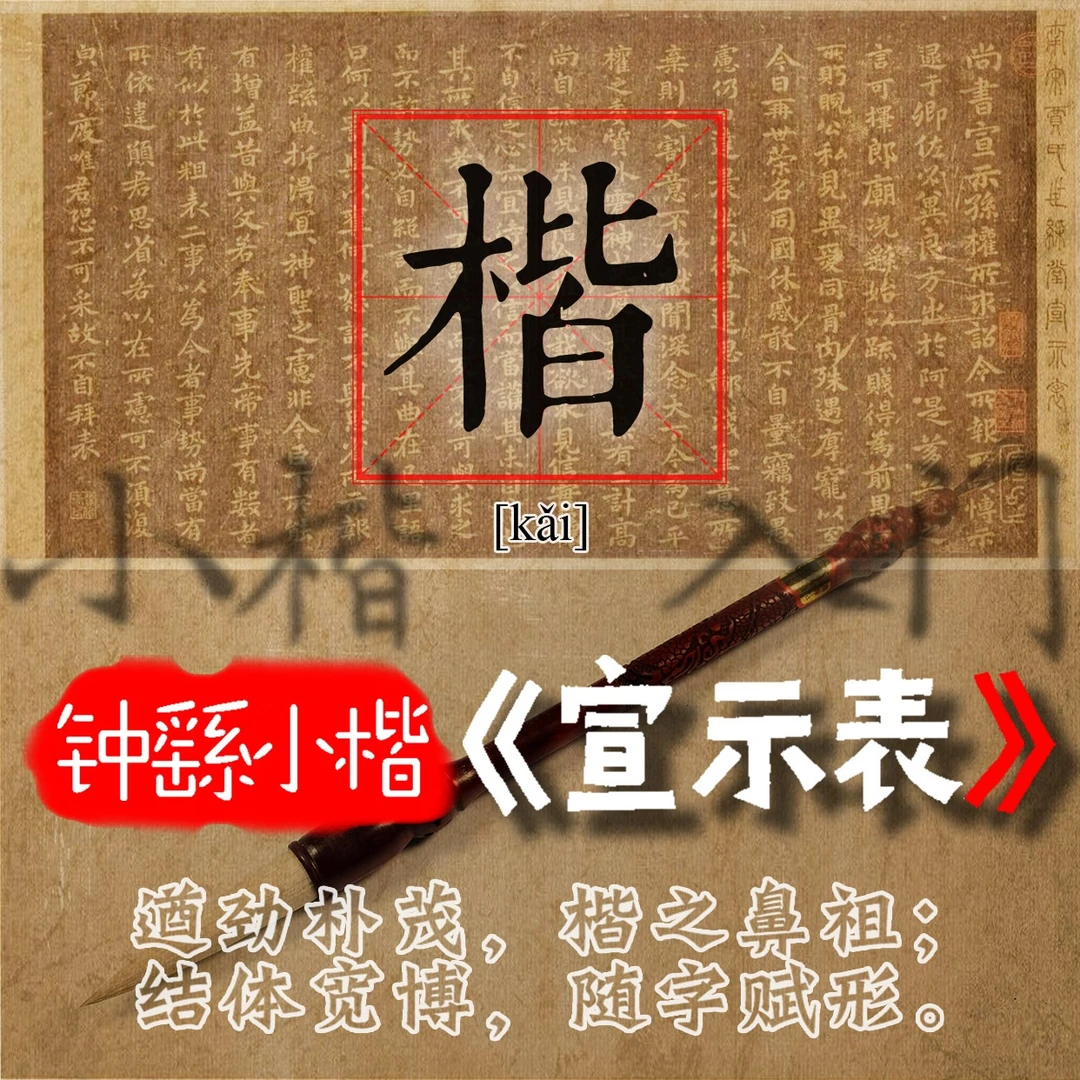 小楷入门｜钟繇《宣示表》逐字精讲+通临示范