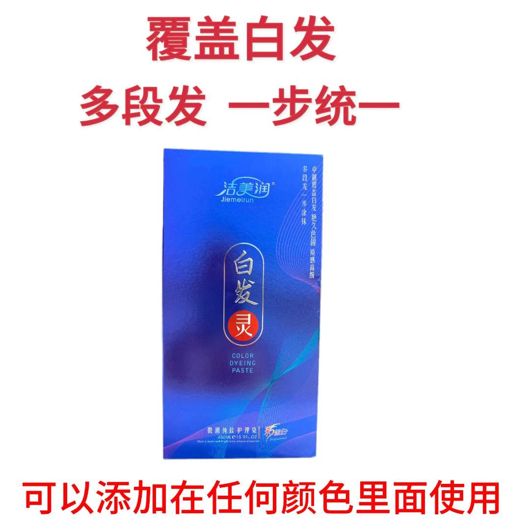 精品  洁美润 白发灵 染发膏 盖白发 多段发一步涂抹染发膏