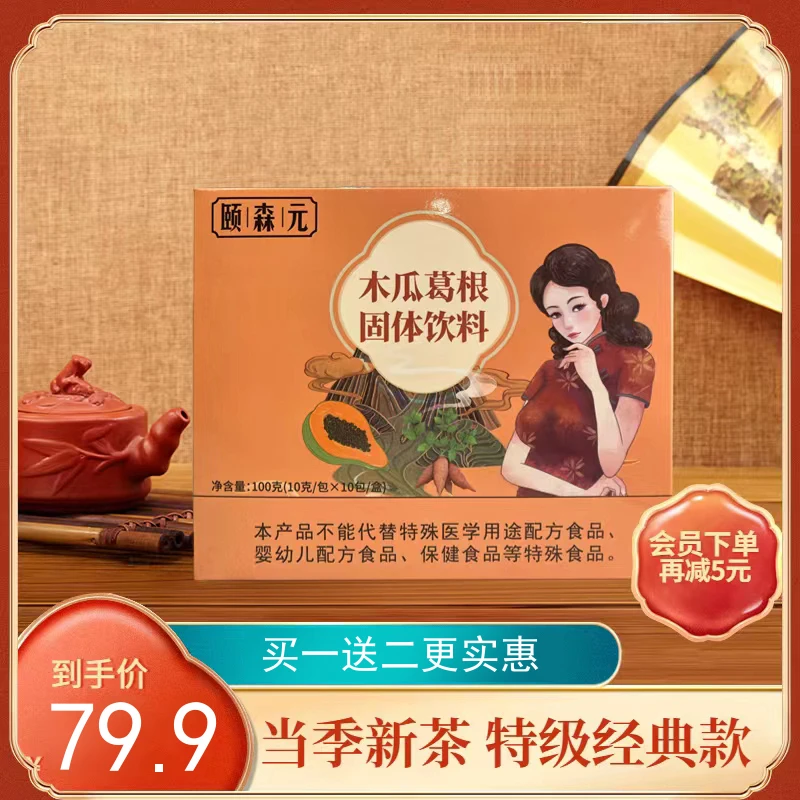 颐森元【官方正品】 木瓜葛根固体饮料 即冲即饮便捷100g/盒 袋装