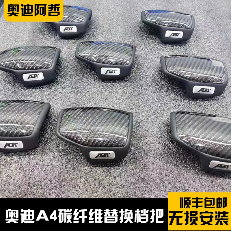 奥迪alABT碳纤维档把排挡把套排挡头