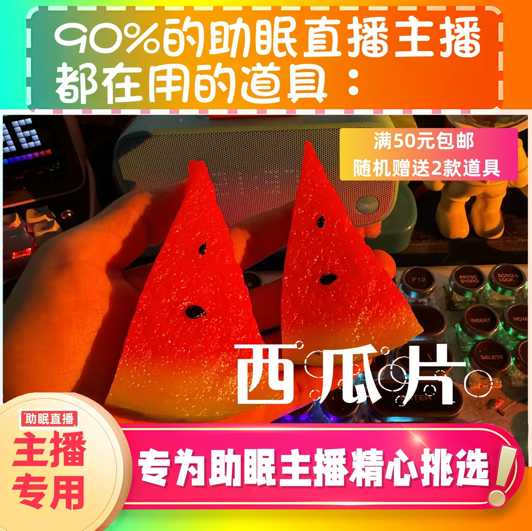 【声控助眠直播道具】西瓜片套声声音力推直播触发音解压asmr工具
