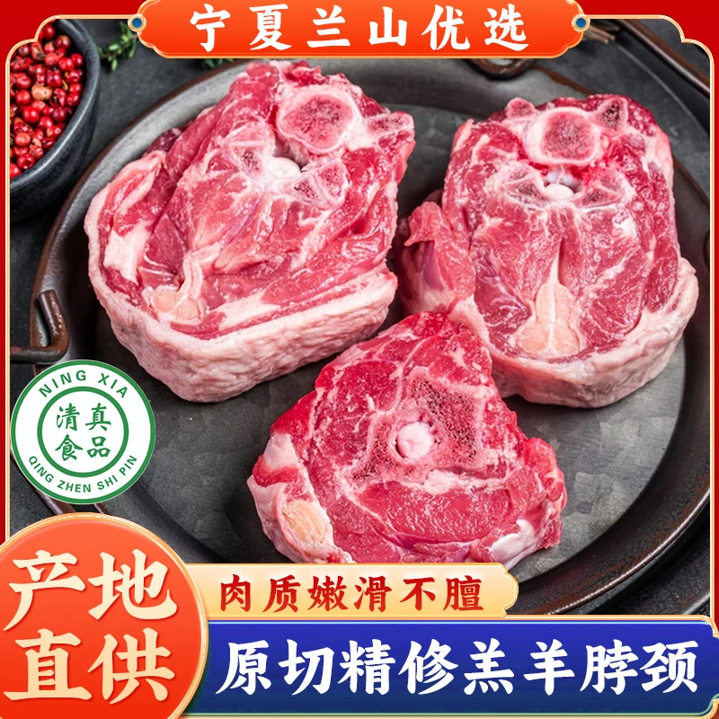 宁夏清真滩羊原切精修羊颈羊脖子4斤装冷链运输