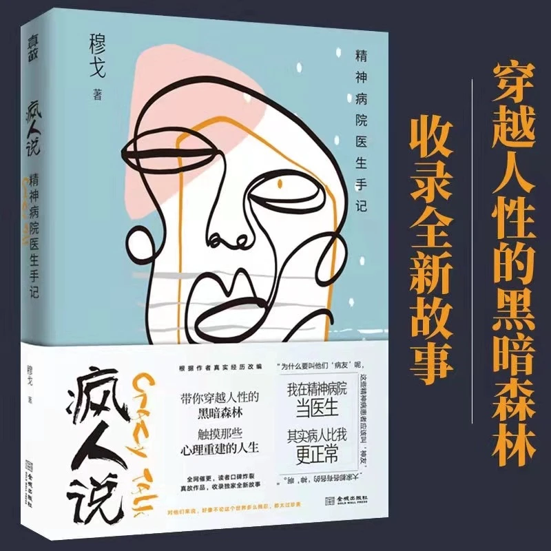 【微瑕】疯人说：精神病院医生手记 穆戈 心理学人格教育社会标准书