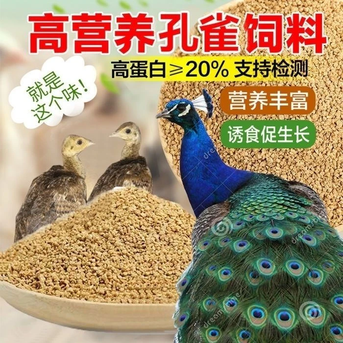 孔雀专用饲料孔雀幼崽饲料青年成年孔雀饲料批发孔雀食用饲料清仓