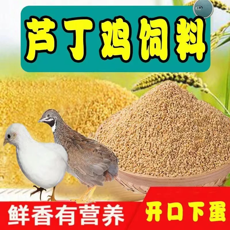 芦丁鸡专用饲料高产蛋芦丁鸡鹌鹑饲料小芦丁鸡饲料芦丁鸡开口料