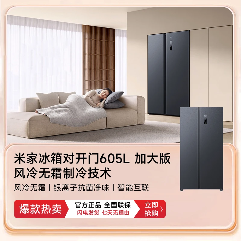 【冰箱】小米米家冰箱605升加大版 升级风冷无霜双变频智能一级能效