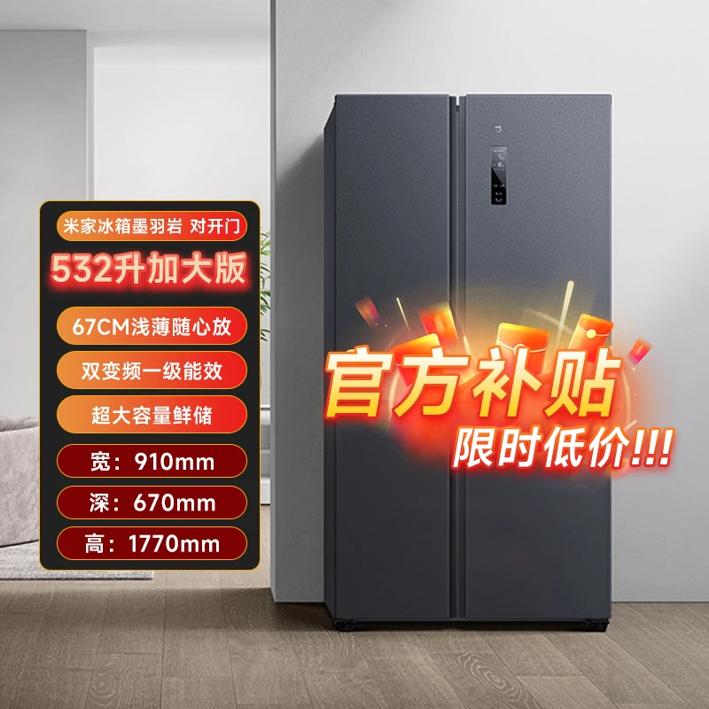 【灵活】小米米家冰箱532升加大版对开门超大容量一级能效风冷无霜