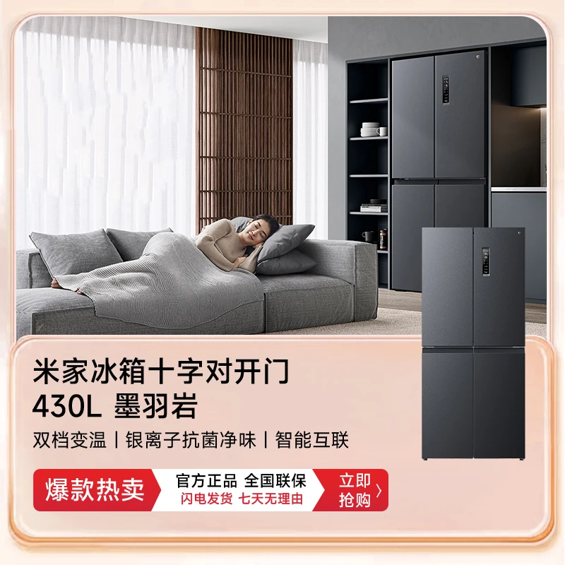 小米米家冰箱430升加大版十字门一级能效变频风冷无霜