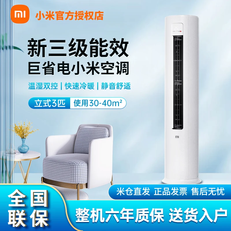 小米空调 巨省电 新3级立式 3匹/变频/新三级能效KFR-72LW/N1A3