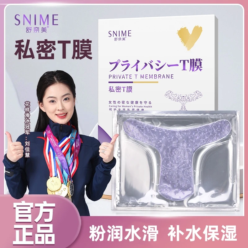 舒奈美T膜女性私处护理私密面膜光泽滋润净养养护便携水润私密