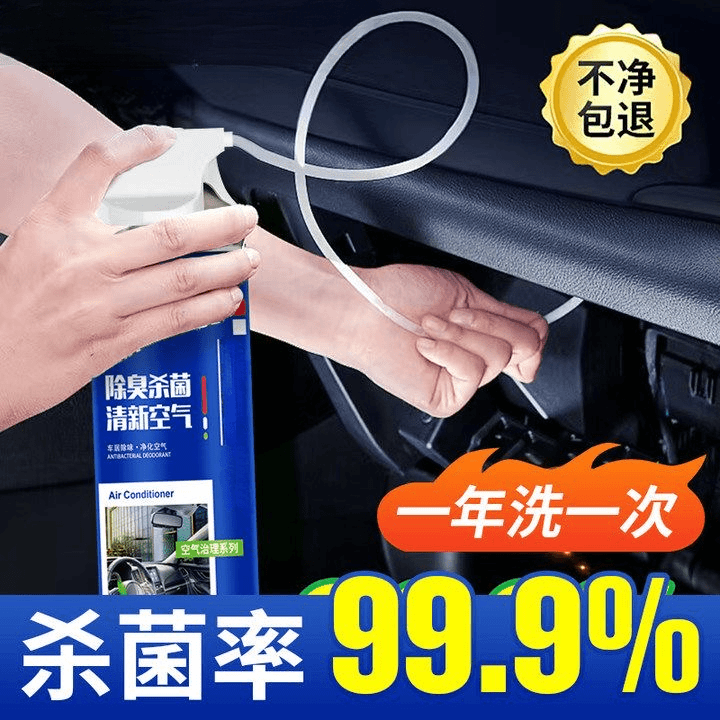 【免拆洗】汽车专用空调净化清洗剂清新空气车用家用去污祛异味除臭