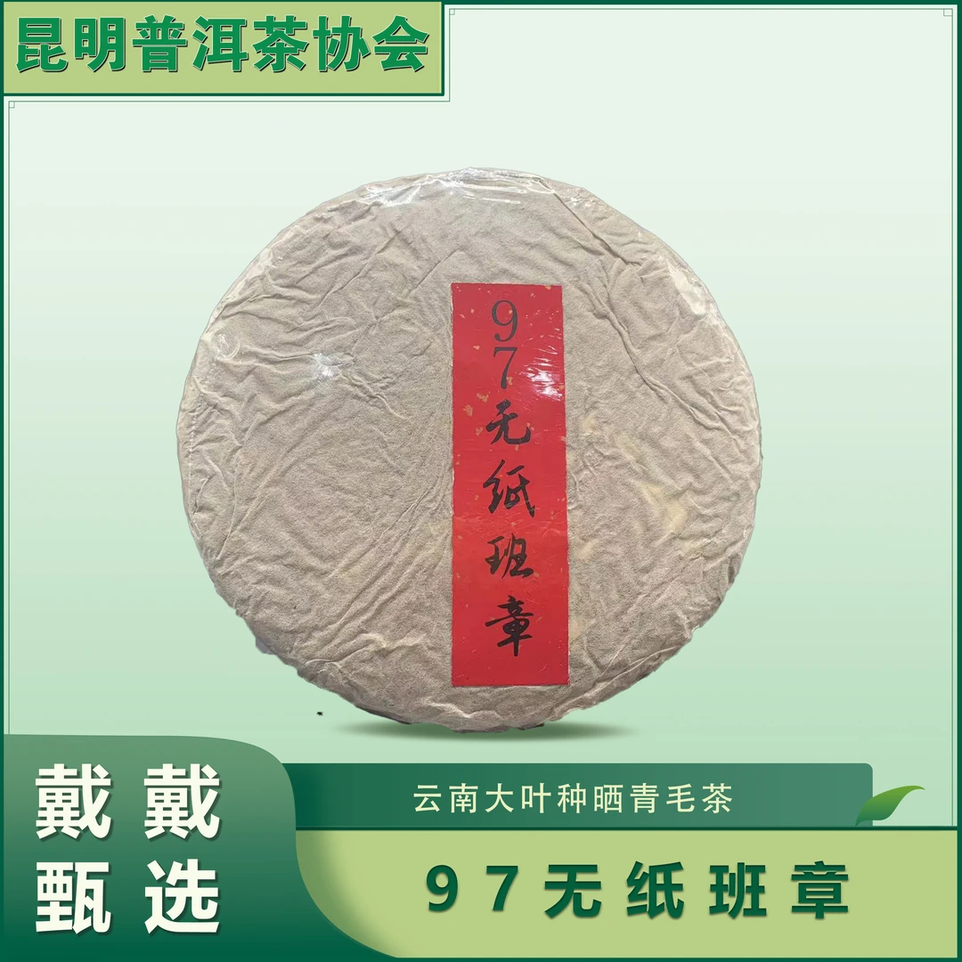 【戴戴甄选】97无纸班章  普洱茶  生茶 357g/饼  原料1997年