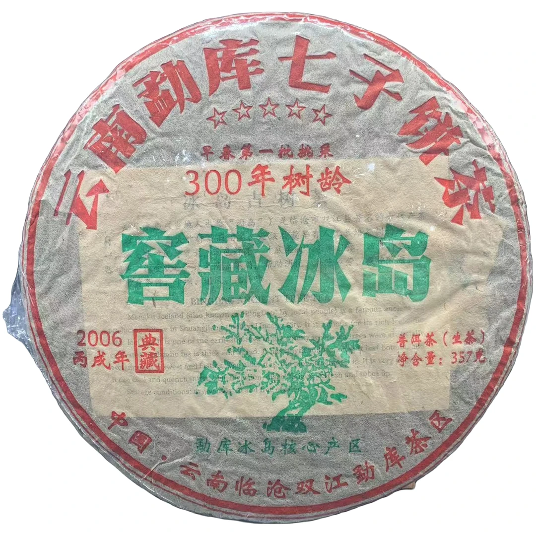 【戴戴甄选】窖藏冰岛 普洱茶  生茶  357g/饼  2006年