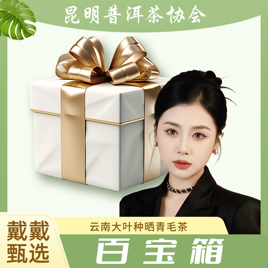 【戴戴甄选】宠粉大礼包  普洱茶