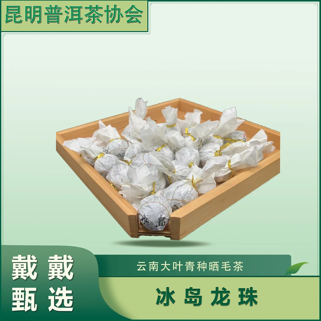 【戴戴甄选】冰岛龙珠 普洱茶  生茶  8g/颗  2017年