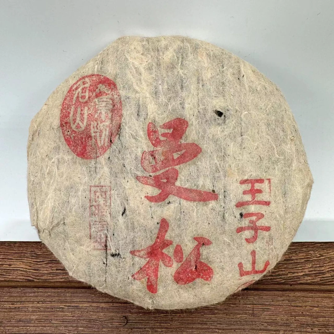 【红军甄选】曼松王子山   普洱茶  生茶    200g/饼   2012年