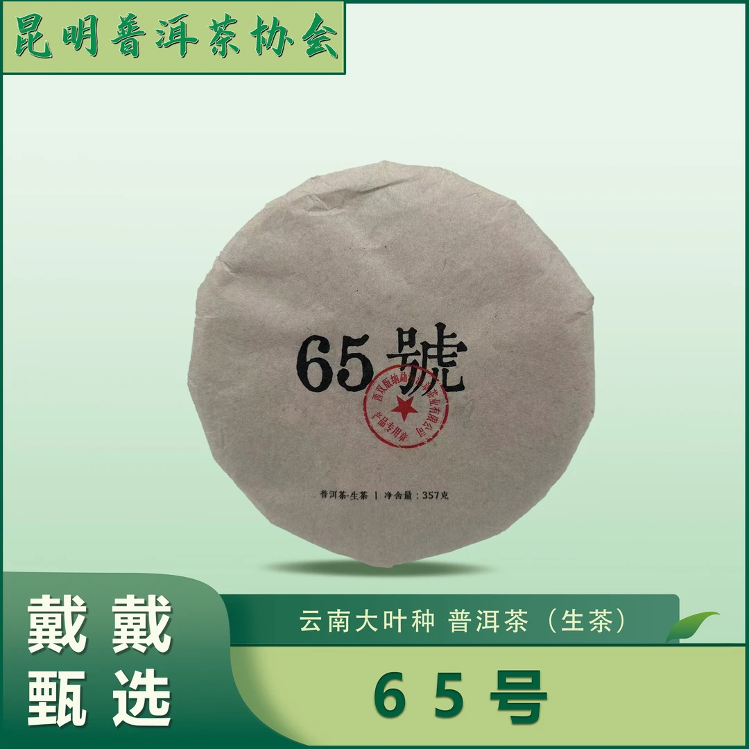 【戴戴甄选】65号  普洱茶  生茶 357g