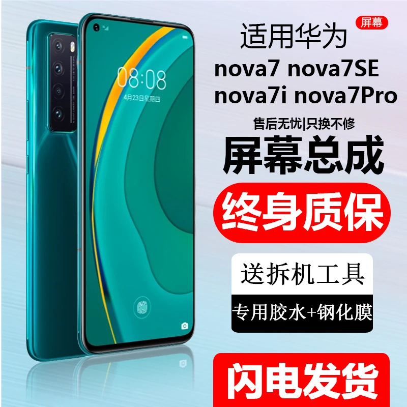 适用华为NOVA7Pro屏幕总成触摸屏7SE带框屏内外显示一体手机