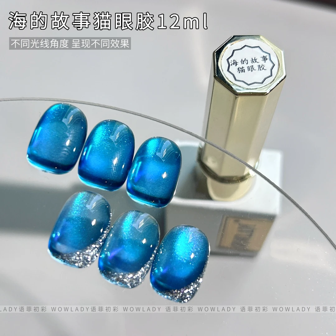 WOWLADY海的故事蓝色猫眼胶单瓶甲油胶美甲店专用12ml