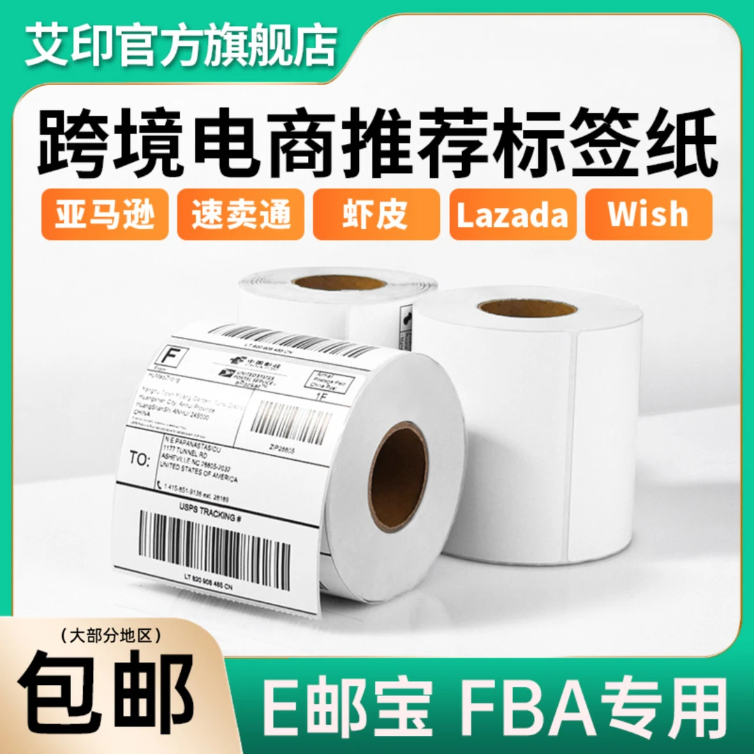 艾印e邮宝三防热敏标签纸亚马逊速卖通fba虾皮Temu物流发货标签纸
