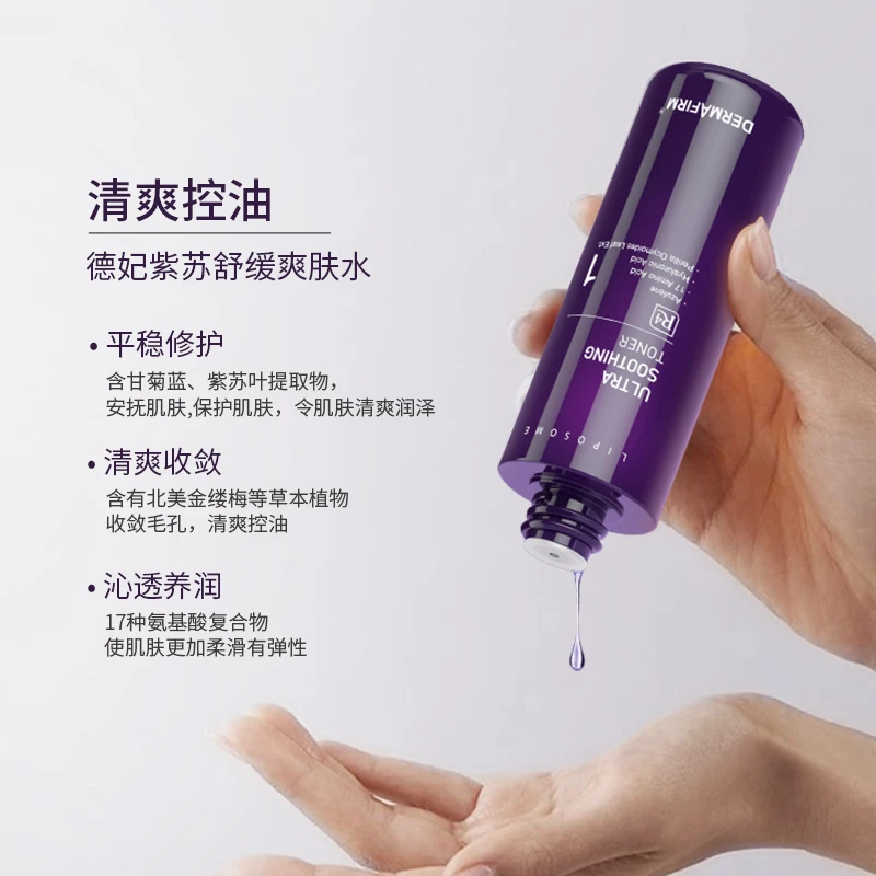 DERMAFIRM/德妃紫苏爽肤水正品清爽补水保湿舒缓控油收缩毛孔安抚