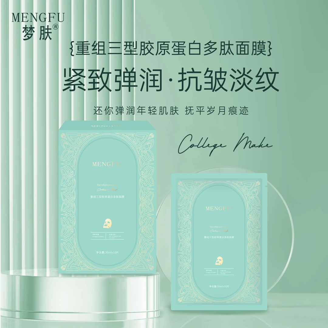 【桂姐严选】MENGFU梦肤®重组三型胶原蛋白多肽面膜（10片装）