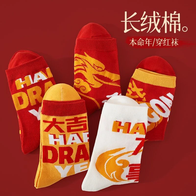 本命年红袜子女中筒结婚红袜子男过年穿的袜子舒适纯棉袜喜事星动
