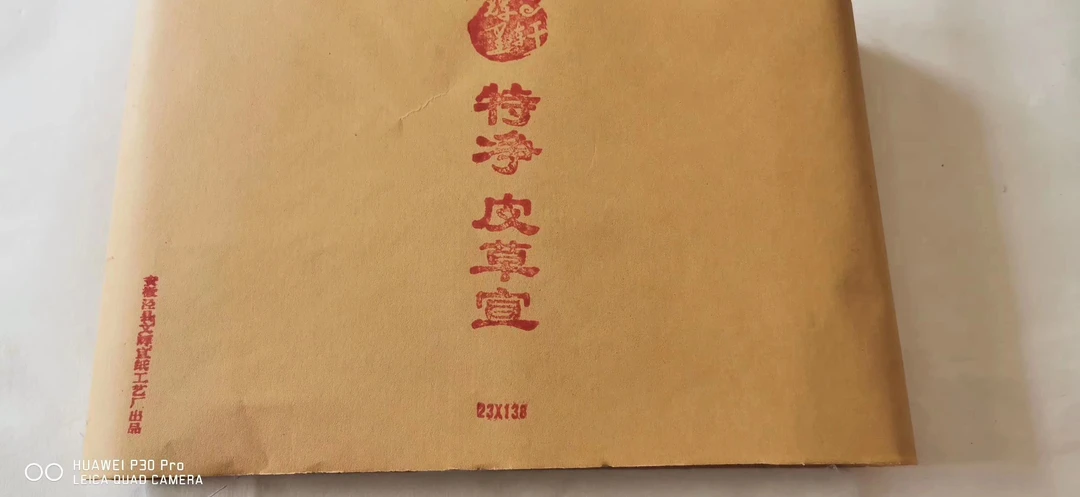 古法老纸高货孤品捡漏