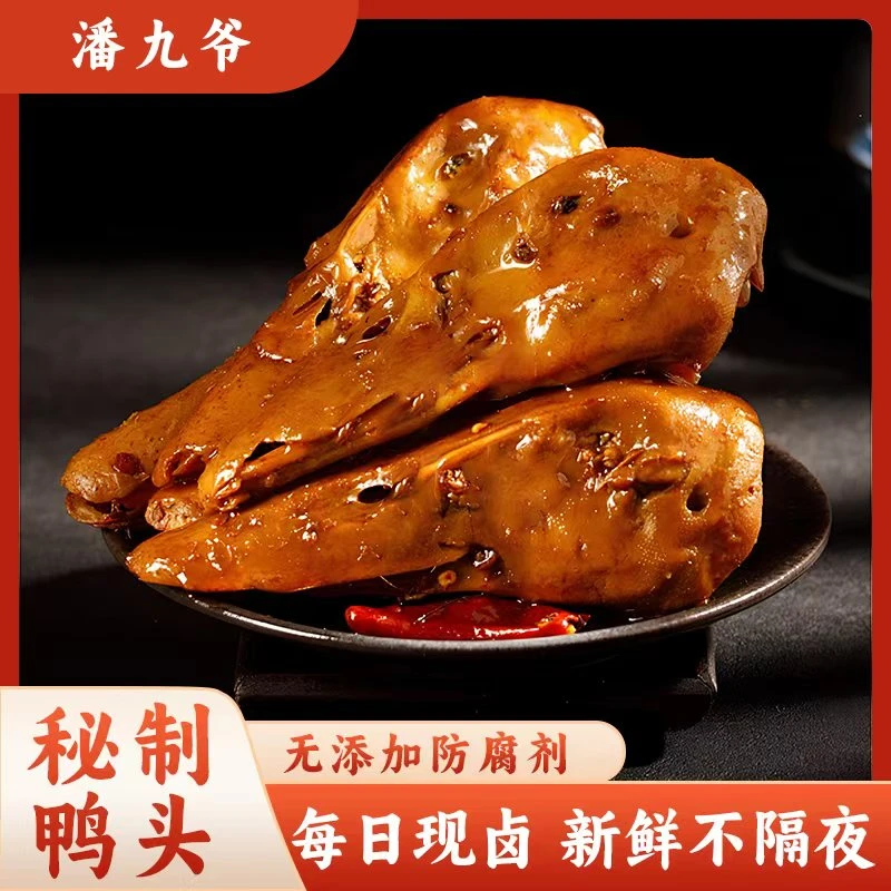 微微辣鲜卤甜辣大鸭头 现做现发