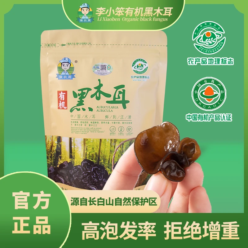 李小笨-东北有机黑木耳长白山木耳双有机认证