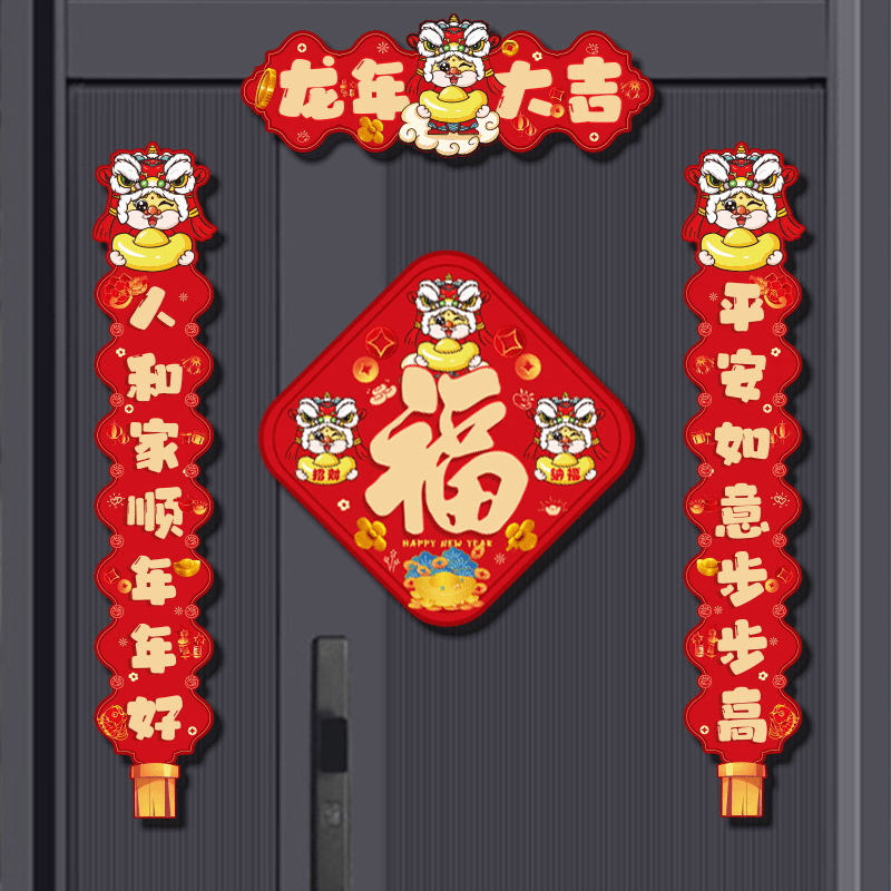 龙年磁吸对联新年2024新款春节过年家用门贴春联礼包年货装饰布置